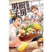 放課後の厨房男子 野獣飯?篇（幻冬舎） [電子書籍]