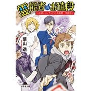 霊能者のお値段 お祓いコンサルタント高橋健一事務所（幻冬舎） [電子書籍]