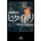 ヒクイドリ 警察庁図書館（幻冬舎） [電子書籍]
