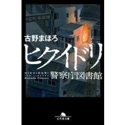 ヒクイドリ 警察庁図書館（幻冬舎） [電子書籍]
