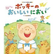 ポッキーの おいしいにおい（世界文化社） [電子書籍]