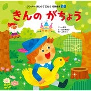 きんのがちょう（2017年版）（世界文化社） [電子書籍]