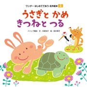 うさぎとかめ/きつねとつる（世界文化社） [電子書籍]