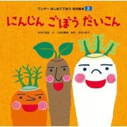 にんじん ごぼう だいこん（世界文化社） [電子書籍]