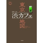 東京渋カフェ地図（交通新聞社） [電子書籍]