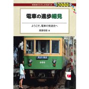 電車の進歩細見（交通新聞社） [電子書籍]