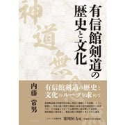 有信館剣道（神道無念流）の歴史と文化（学術研究出版） [電子書籍]