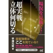 場況を見抜く！超実戦立体何切る（マイナビ出版） [電子書籍]