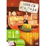 万国菓子舗 お気に召すまま ～満ちていく月と丸い丸いバウムクーヘン～（マイナビ出版） [電子書籍]
