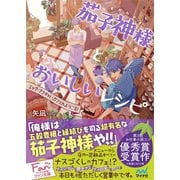 茄子神様とおいしいレシピ（マイナビ出版） [電子書籍]