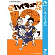 れっつ！ハイキュー！? 7（集英社） [電子書籍]
