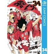 ハイキュー！！ 34（集英社） [電子書籍]