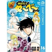 地獄先生ぬ～べ～NEO 16（集英社） [電子書籍]
