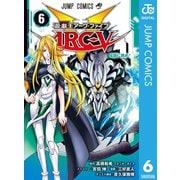 遊☆戯☆王ARC-V 6（集英社） [電子書籍]