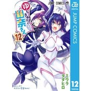 ゆらぎ荘の幽奈さん 12（集英社） [電子書籍]