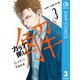 カラダ探し 解 3（集英社） [電子書籍]