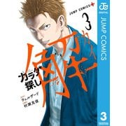 カラダ探し 解 3（集英社） [電子書籍]