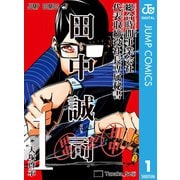 総合時間事業会社 代表取締役社長専属秘書 田中誠司 1（集英社） [電子書籍]