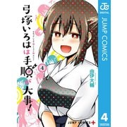 弓塚いろはは手順が大事！ 4（集英社） [電子書籍]