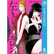 左ききのエレン 5（集英社） [電子書籍]