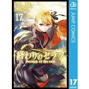 終わりのセラフ 17（集英社） [電子書籍]