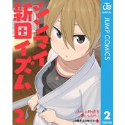 シンマイ新田イズム 2（集英社） [電子書籍]
