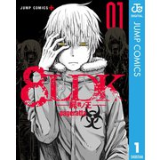 8LDK―屍者ノ王― 1（集英社） [電子書籍]
