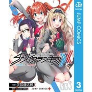 ダーリン・イン・ザ・フランキス 3（集英社） [電子書籍]