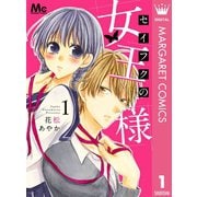 セイフクの女王様 1（集英社） [電子書籍]