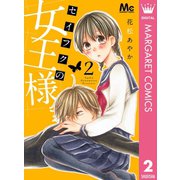 セイフクの女王様 2（集英社） [電子書籍]