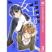 セイフクの女王様 3（集英社） [電子書籍]