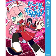 だーりん・いん・ざ・ふらんきす！（集英社） [電子書籍]