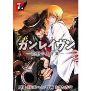 ガンレイヴン-荒野の黒き翼- 7（グループ・ゼロ） [電子書籍]