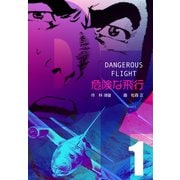 危険な飛行 1（グループ・ゼロ） [電子書籍]