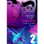 危険な飛行 2（グループ・ゼロ） [電子書籍]