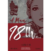 18階の男（グループ・ゼロ） [電子書籍]