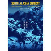 南アラスカ海流（グループ・ゼロ） [電子書籍]