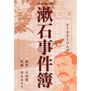 漱石事件簿（グループ・ゼロ） [電子書籍]