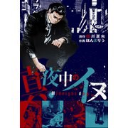 真夜中のイヌ（グループ・ゼロ） [電子書籍]