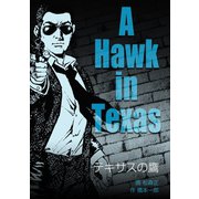 テキサスの鷹（グループ・ゼロ） [電子書籍]