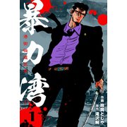 暴力湾 1（グループ・ゼロ） [電子書籍]