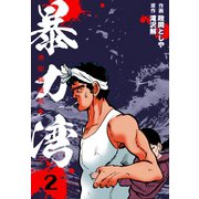 暴力湾 2（グループ・ゼロ） [電子書籍]