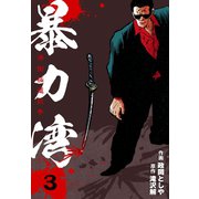 暴力湾 3（グループ・ゼロ） [電子書籍]