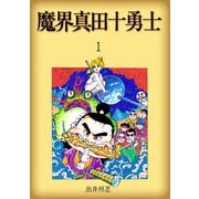 魔界真田十勇士 1（グループ・ゼロ） [電子書籍]