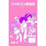 ファミコン探偵団 1（グループ・ゼロ） [電子書籍]
