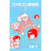 ファミコン探偵団 2（グループ・ゼロ） [電子書籍]