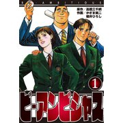 ビ・アンビシャス 1（グループ・ゼロ） [電子書籍]