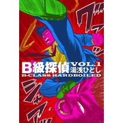 B級探偵 1（グループ・ゼロ） [電子書籍]