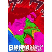 B級探偵 2（グループ・ゼロ） [電子書籍]