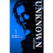 UNKNOWN 1（グループ・ゼロ） [電子書籍]